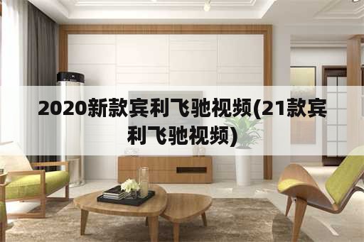 2020新款宾利飞驰视频(21款宾利飞驰视频)