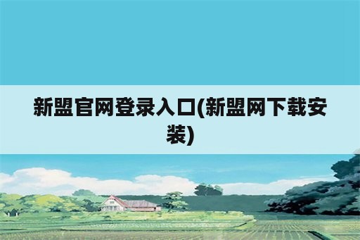 新盟官网登录入口(新盟网下载安装)