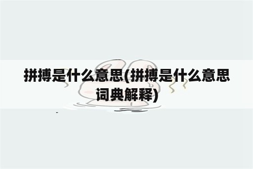 拼搏是什么意思(拼搏是什么意思词典解释)