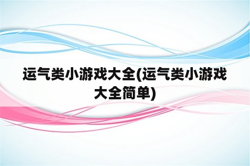 运气类小游戏大全(运气类小游戏大全简单)