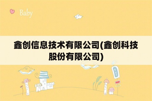 鑫创信息技术有限公司(鑫创科技股份有限公司)