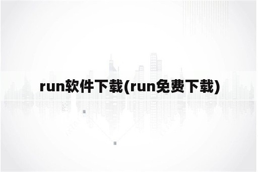 run<strong>软件</strong>下载(run免费下载)