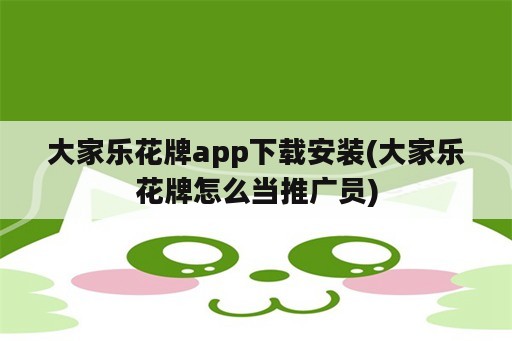 大家乐花牌app下载安装(大家乐花牌怎么当推广员)