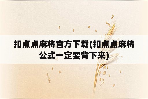 扣点点麻将官方下载(扣点点麻将公式一定要背下来)