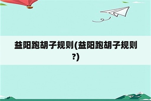 益阳跑胡子规则(益阳跑胡子规则?)