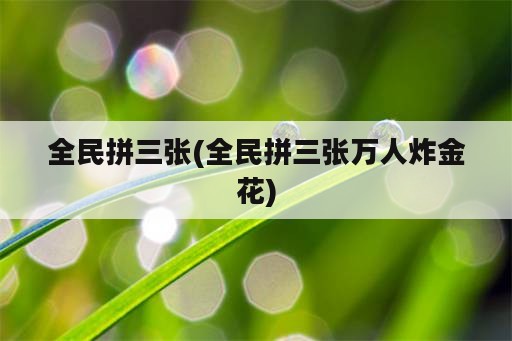 全民拼三张(全民拼三张万人炸金花)