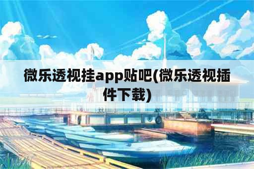 微乐透视挂app贴吧(微乐透视插件下载)