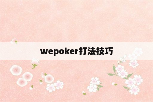 wepoker打法技巧