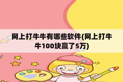 网上打牛牛有哪些软件(网上打牛牛100块赢了5万)