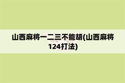 山西麻将一二三不能胡(山西麻将124打法)