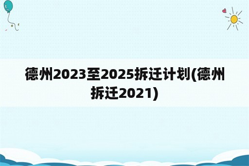 德州2023至2025拆迁计划(德州拆迁2021)