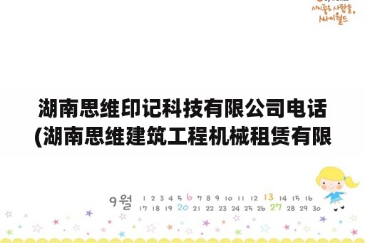 湖南思维印记科技有限公司电话(湖南思维建筑工程机械租赁有限公司)