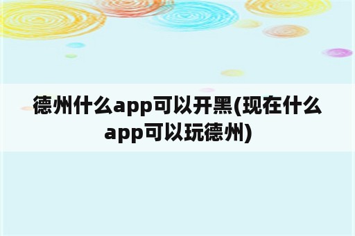 德州什么app可以开黑(现在什么app可以玩德州)