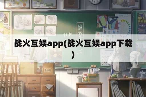 战火互娱app(战火互娱app下载)