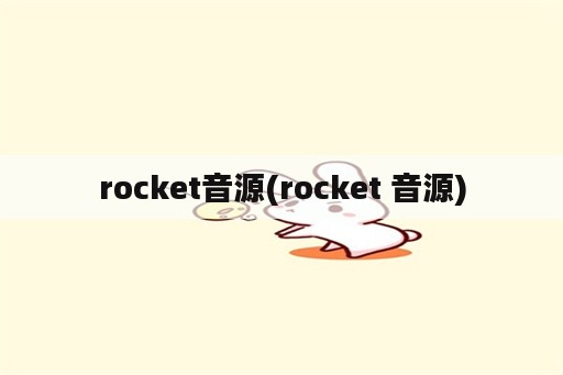 rocket音源(rocket 音源)