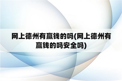 网上德州有赢钱的吗(网上德州有赢钱的吗安全吗)