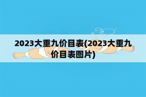 2023大重九价目表(2023大重九价目表图片)