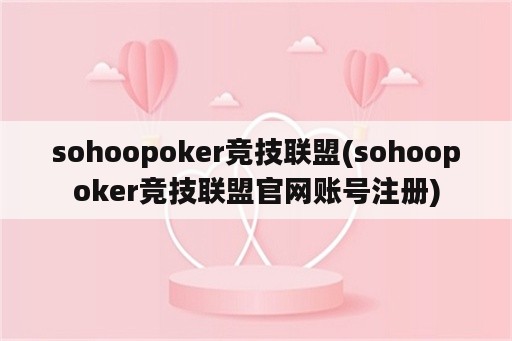 sohoopoker竞技联盟(sohoopoker竞技联盟官网账号注册)