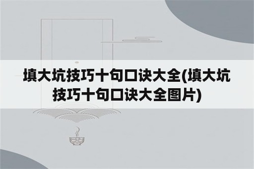 填大坑技巧十句口诀大全(填大坑技巧十句口诀大全图片)