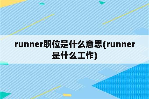 runner职位是什么意思(runner是什么工作)