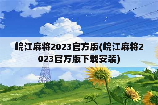 皖江麻将2023官方版(皖江麻将2023官方版下载安装)