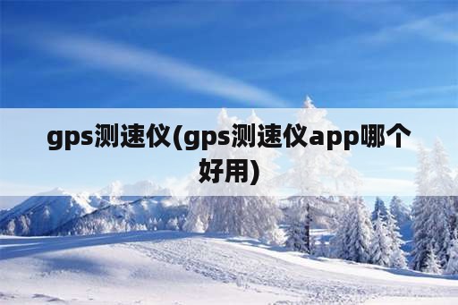 gps测速仪(gps测速仪app哪个好用)