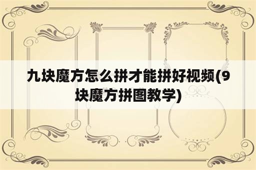 九块魔方怎么拼才能拼好视频(9块魔方拼图教学)