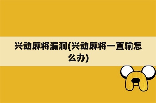 兴动麻将漏洞(兴动麻将一直输怎么办)