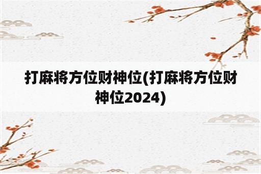 打麻将方位财神位(打麻将方位财神位2024)