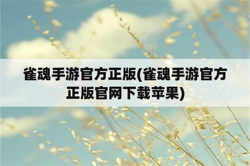 雀魂手游官方正版(雀魂手游官方正版官网下载苹果)