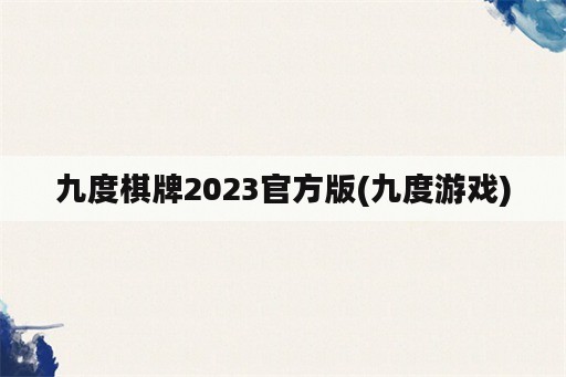 九度<strong>棋牌</strong>2023官方版(九度游戏)