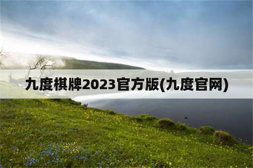 九度<strong>棋牌</strong>2023官方版(九度官网)