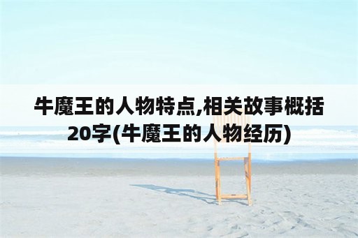 牛魔王的人物特点,相关故事概括20字(牛魔王的人物经历)