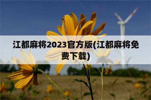 江都麻将2023官方版(江都麻将免费下载)