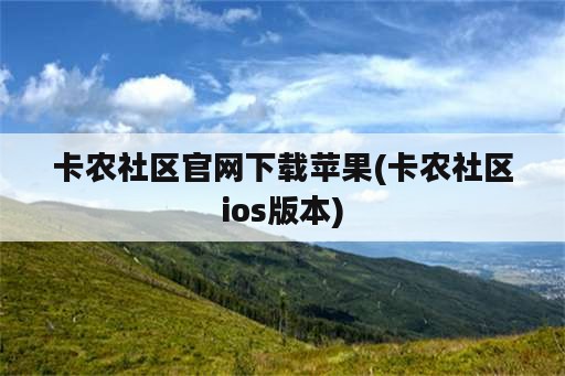 卡农社区官网下载苹果(卡农社区ios版本)