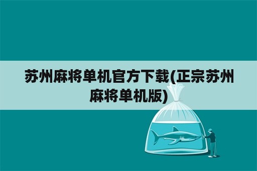 苏州麻将单机官方下载(正宗苏州麻将单机版)