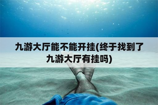 九游大厅能不能开挂(终于找到了九游大厅有挂吗)