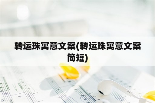 转运珠寓意文案(转运珠寓意文案简短)