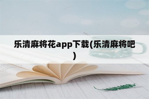 乐清麻将花app下载(乐清麻将吧)