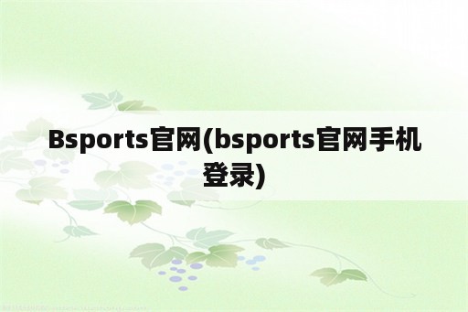 Bsports官网(bsports官网手机登录)