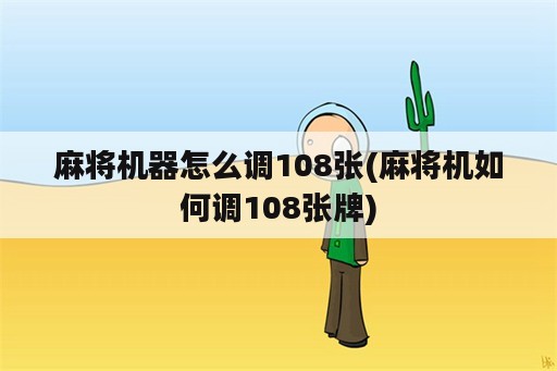 麻将机器怎么调108张(麻将机如何调108张牌)