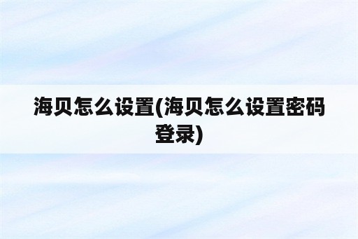 海贝怎么设置(海贝怎么设置密码登录)