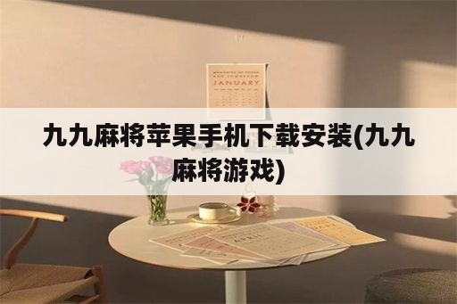 九九麻将苹果手机下载安装(九九麻将游戏)