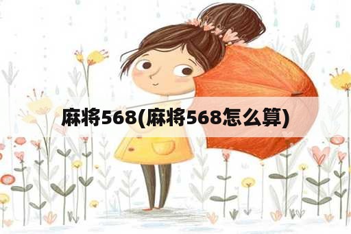 麻将568(麻将568怎么算)