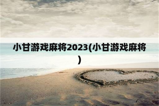 小甘游戏麻将2023(小甘游戏麻将)