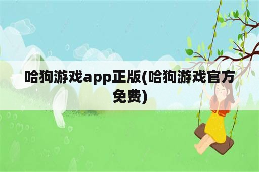 哈狗游戏app正版(哈狗游戏官方免费)