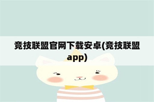 竞技联盟官网下载安卓(竞技联盟app)