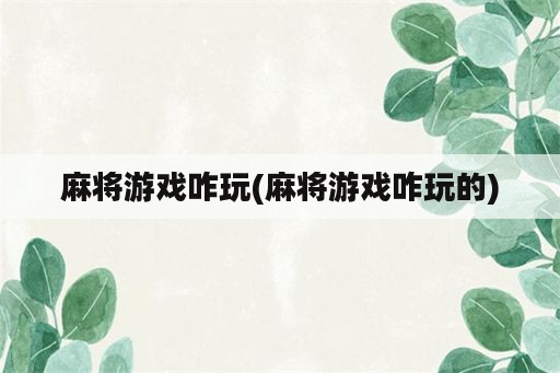 麻将游戏咋玩(麻将游戏咋玩的)