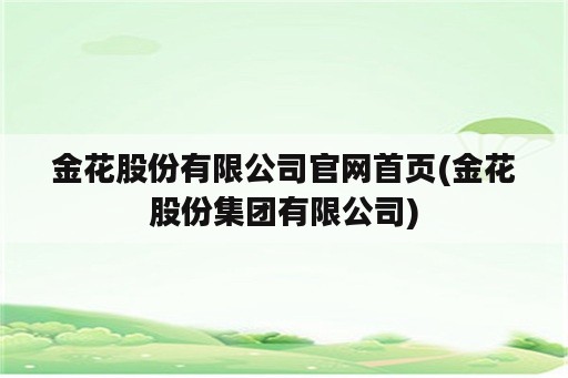 金花股份有限公司官网首页(金花股份集团有限公司)