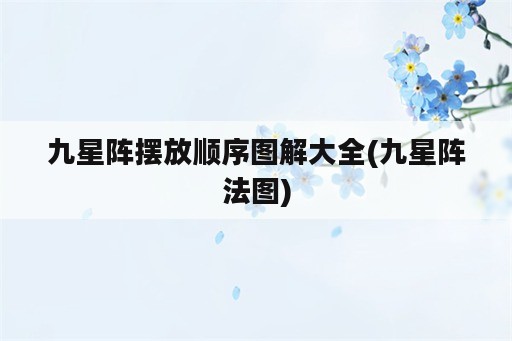 九星阵摆放顺序图解大全(九星阵法图)